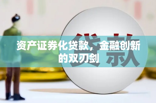 凤县资产证券化贷款，金融创新的双刃剑