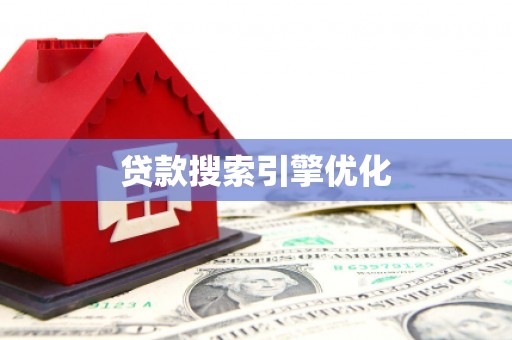 凤县贷款搜索引擎优化