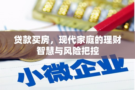 凤县贷款买房，现代家庭的理财智慧与风险把控