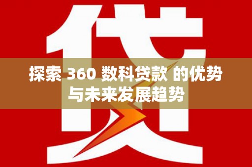 凤县探索 360 数科贷款 的优势与未来发展趋势