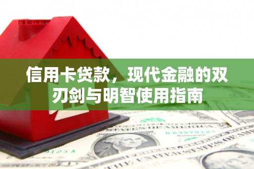 凤县信用卡贷款，现代金融的双刃剑与明智使用指南