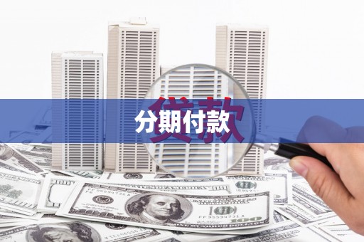 凤县分期付款