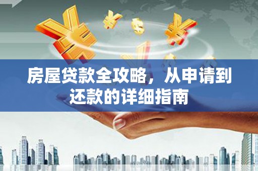 凤县房屋贷款全攻略，从申请到还款的详细指南