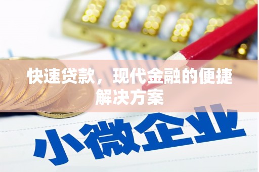 凤县快速贷款，现代金融的便捷解决方案