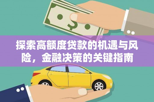 凤县探索高额度贷款的机遇与风险，金融决策的关键指南