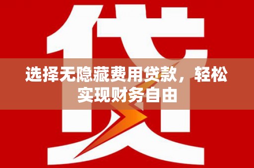 凤县选择无隐藏费用贷款，轻松实现财务自由