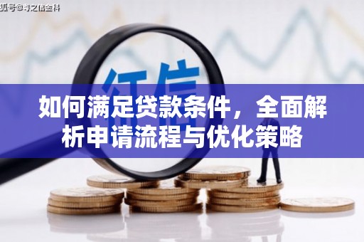 凤县如何满足贷款条件，全面解析申请流程与优化策略