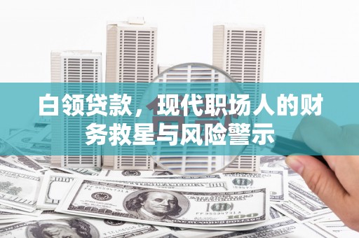 凤县白领贷款，现代职场人的财务救星与风险警示