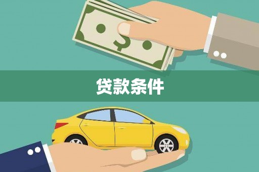 凤县贷款条件