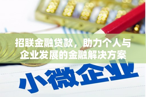 凤县招联金融贷款，助力个人与企业发展的金融解决方案