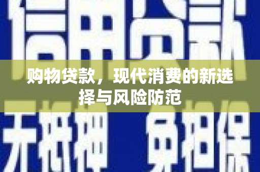 凤县购物贷款，现代消费的新选择与风险防范
