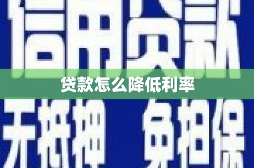 凤县贷款怎么降低利率
