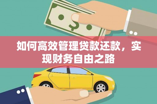 凤县如何高效管理贷款还款，实现财务自由之路