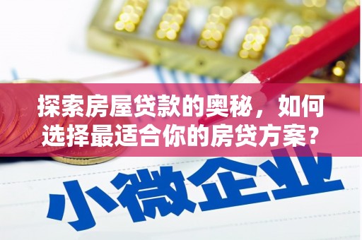 凤县探索房屋贷款的奥秘，如何选择最适合你的房贷方案？
