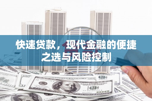 凤县快速贷款，现代金融的便捷之选与风险控制