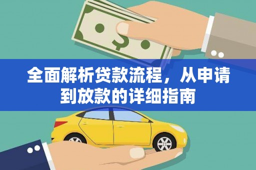 凤县全面解析贷款流程，从申请到放款的详细指南