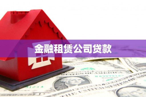 凤县金融租赁公司贷款