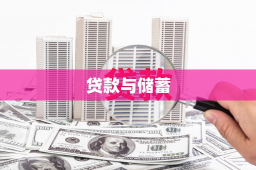 凤县贷款与储蓄