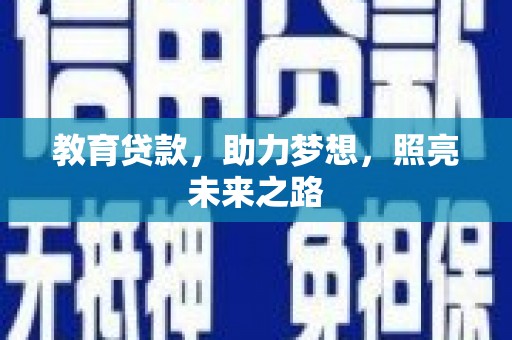 凤县教育贷款，助力梦想，照亮未来之路