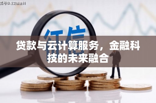 凤县贷款与云计算服务，金融科技的未来融合