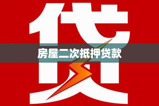 凤县房屋二次抵押贷款