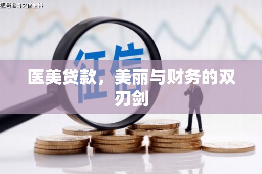 凤县医美贷款，美丽与财务的双刃剑