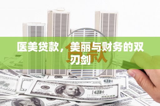 凤县医美贷款，美丽与财务的双刃剑