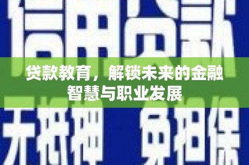 凤县贷款教育，解锁未来的金融智慧与职业发展