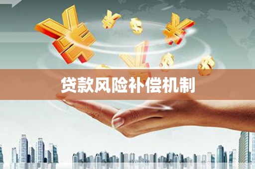 凤县贷款风险补偿机制