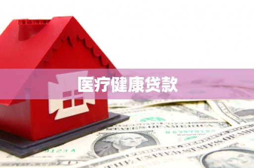 凤县医疗健康贷款
