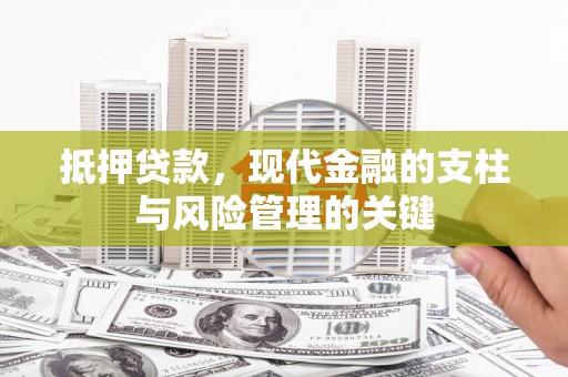 凤县抵押贷款，现代金融的支柱与风险管理的关键