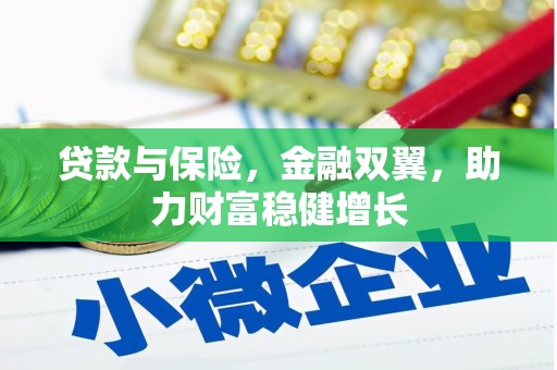 凤县贷款与保险，金融双翼，助力财富稳健增长