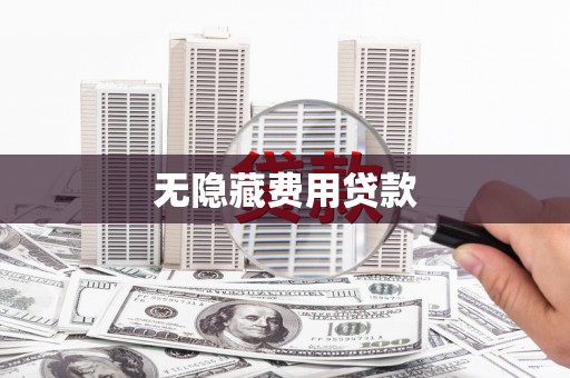 凤县无隐藏费用贷款