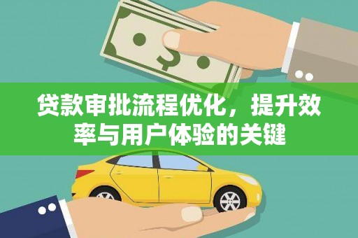 凤县贷款审批流程优化，提升效率与用户体验的关键