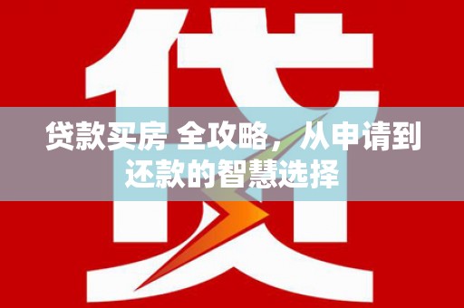 凤县贷款买房 全攻略，从申请到还款的智慧选择