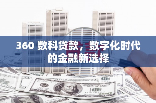 凤县360 数科贷款，数字化时代的金融新选择