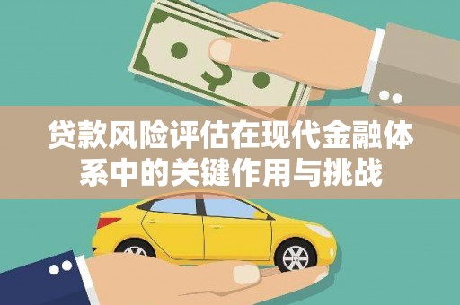 凤县贷款风险评估在现代金融体系中的关键作用与挑战