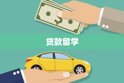 凤县贷款留学