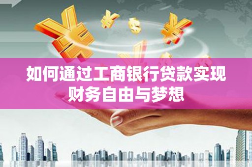 凤县如何通过工商银行贷款实现财务自由与梦想