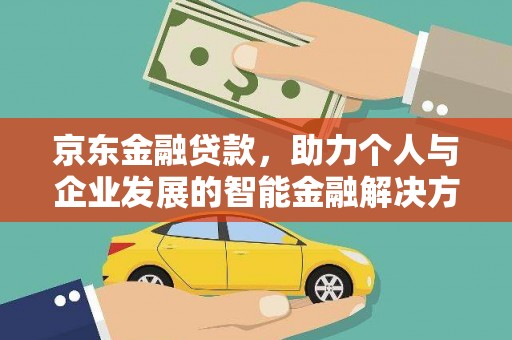 凤县京东金融贷款，助力个人与企业发展的智能金融解决方案