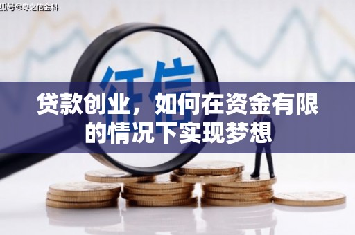 凤县贷款创业，如何在资金有限的情况下实现梦想