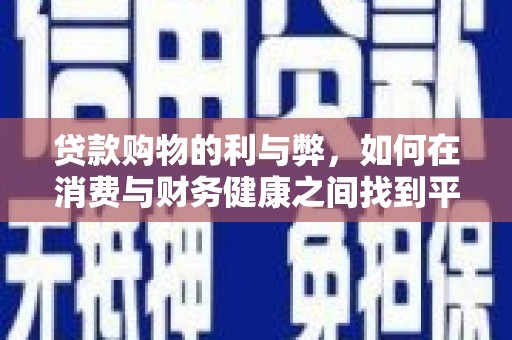 凤县贷款购物的利与弊，如何在消费与财务健康之间找到平衡