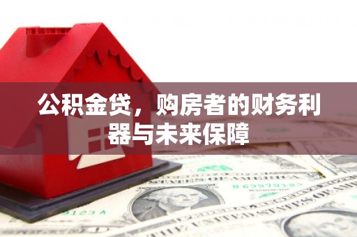 凤县公积金贷，购房者的财务利器与未来保障