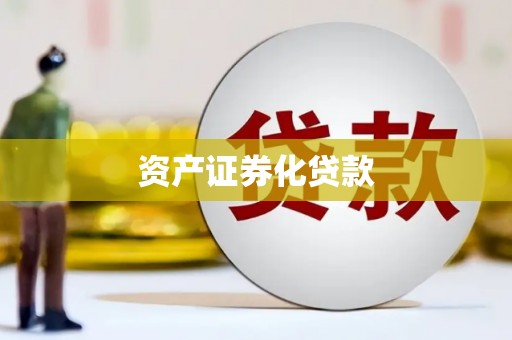 凤县资产证券化贷款