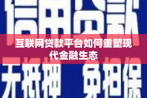 凤县互联网贷款平台如何重塑现代金融生态