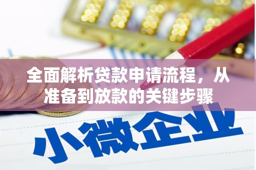 凤县全面解析贷款申请流程，从准备到放款的关键步骤