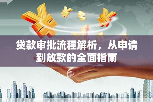 凤县贷款审批流程解析，从申请到放款的全面指南