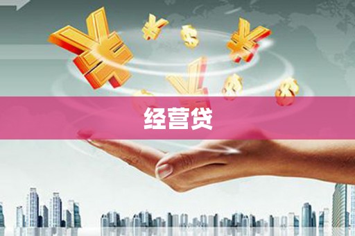 凤县经营贷