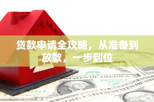 凤县贷款申请全攻略，从准备到放款，一步到位