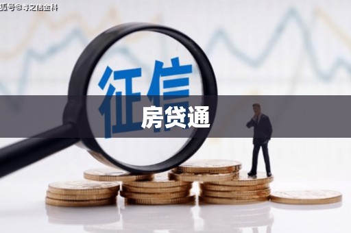 凤县房贷通